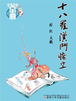 cover image of 有意思的京劇 十八羅漢鬥悟空